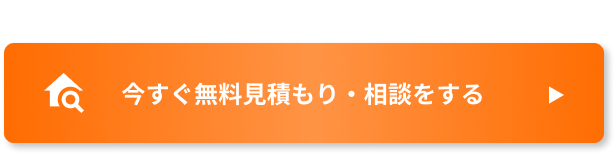 今すぐ無料見積もり・相談をする