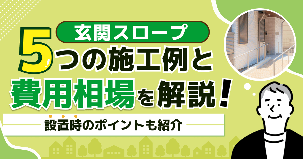 玄関スロープ5つの施工例とそれぞれの費用相場を解説！設置時のポイントも紹介