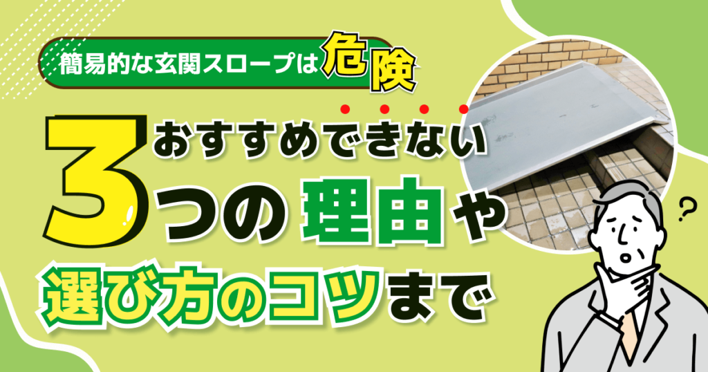 簡易的な玄関スロープは危険？おすすめできない3つの理由や選び方のコツまで