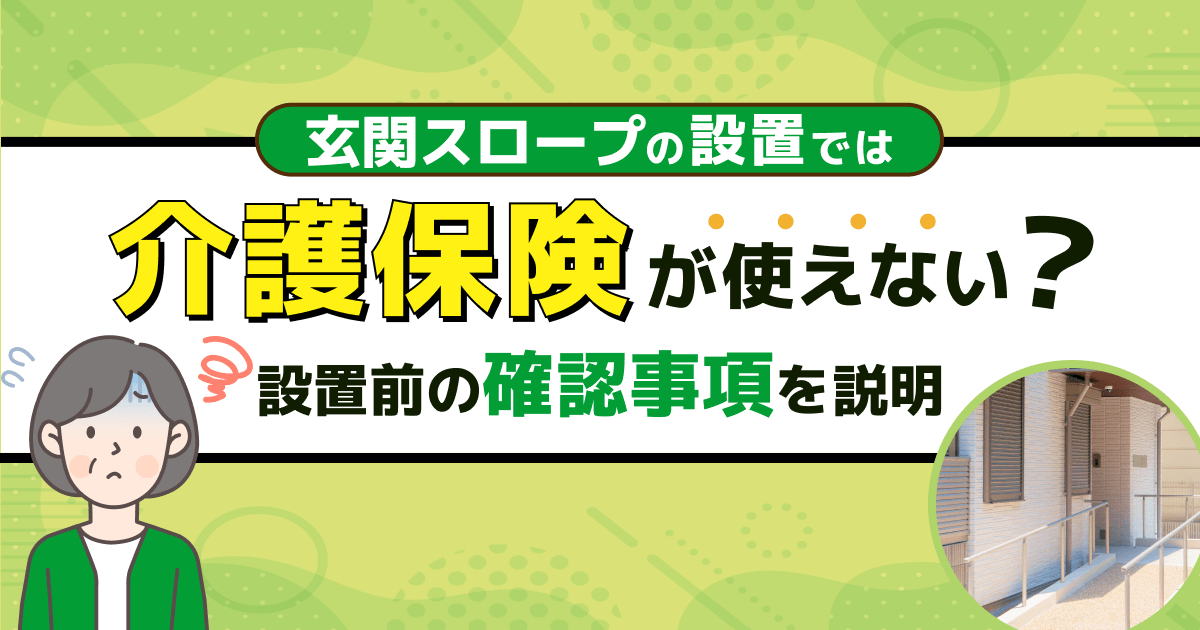 玄関スロープの設置では介護保険が使えない？設置前の確認事項を解説