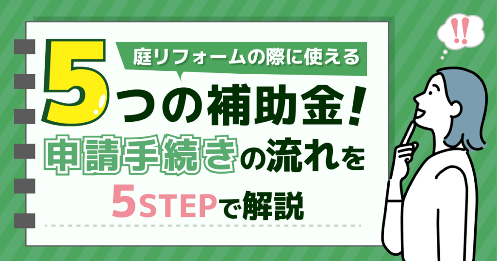 庭リフォームの際に使える5つの補助金！申請手続きの流れを5STEPで解説