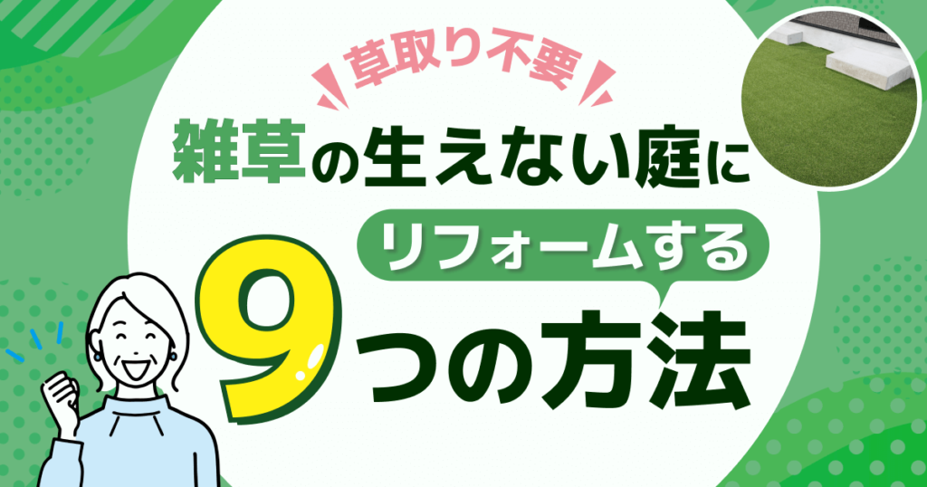 【草取り不要】雑草の生えない庭にリフォームする9つの方法