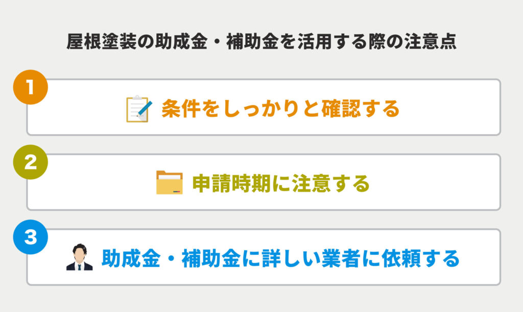 屋根塗装の助成金・補助金を活用する際の注意点