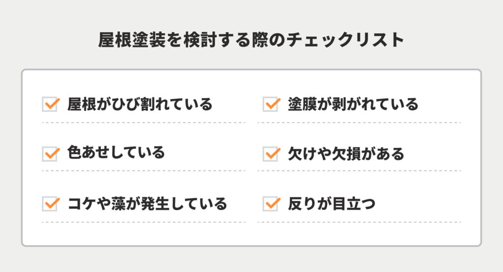 屋根塗装を検討する際のチェックリスト