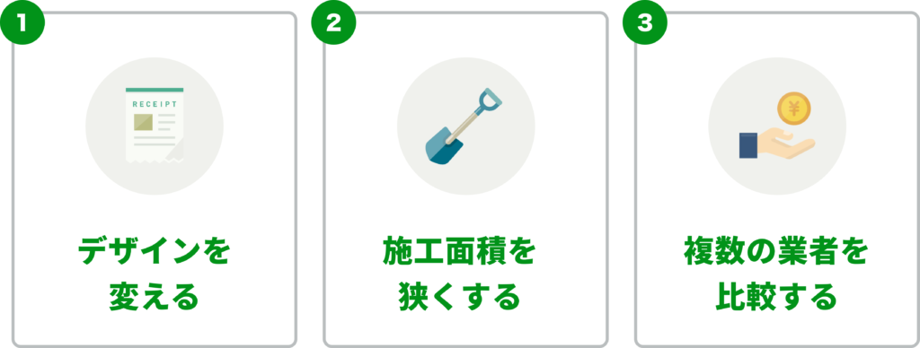 庭リフォームの費用を抑える3つの方法