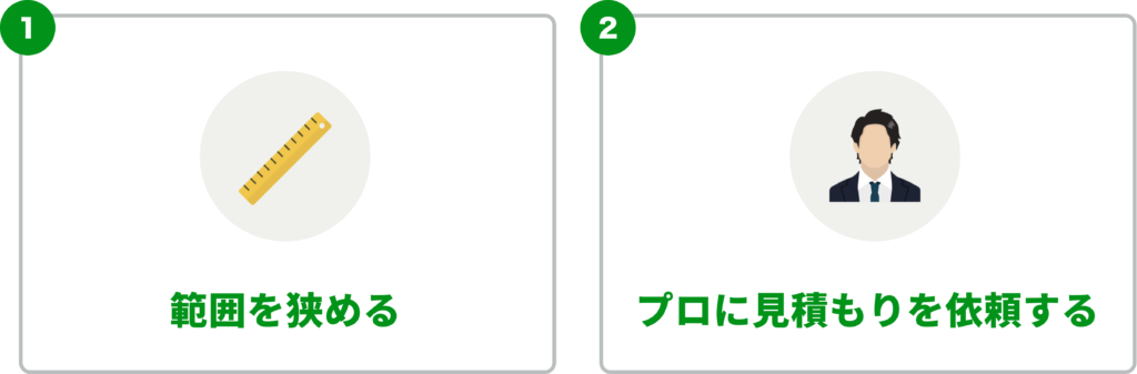 10万円以内で収めるポイント
