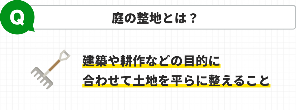 庭の整地とは