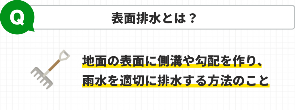 表面排水とは何かの説明