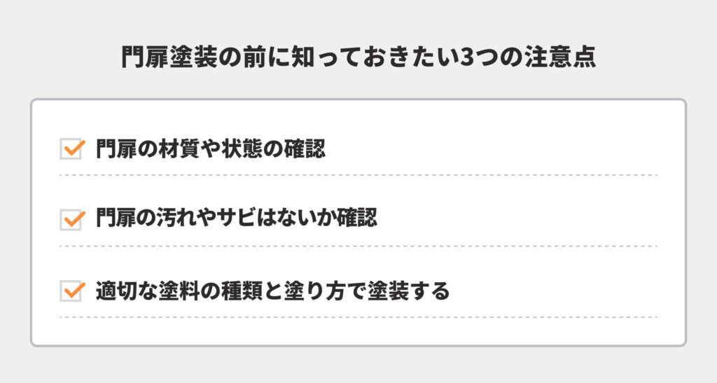 門扉塗装の前に知っておきたい3つの注意点